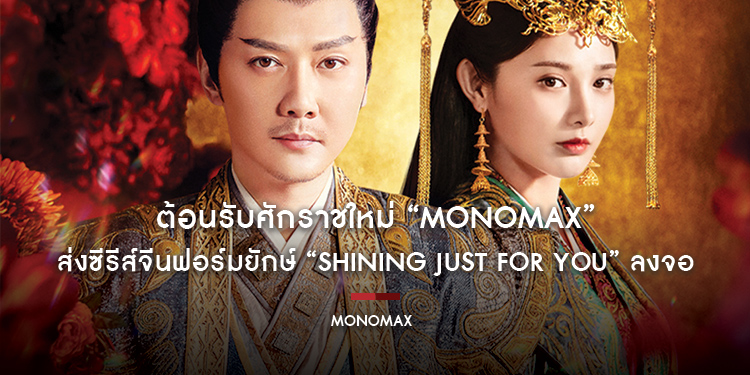 ต้อนรับศักราชใหม่ “MONOMAX” ส่งซีรีส์จีนฟอร์มยักษ์ “Shining Just For You ธารดาราจรัสแสง” ลงจอ